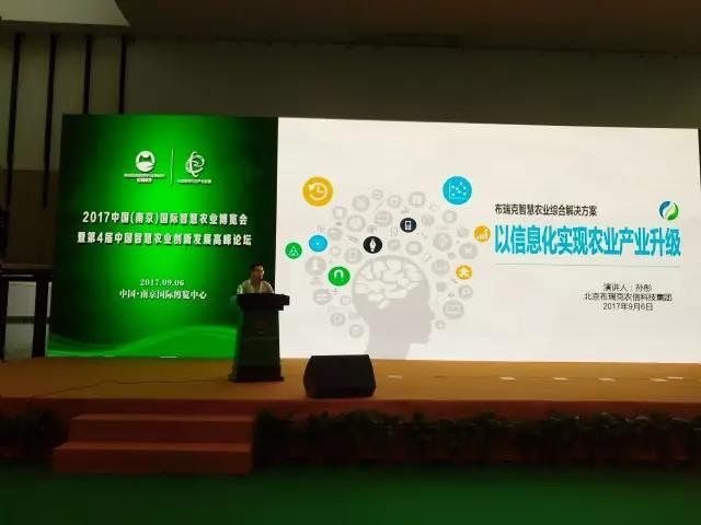 2017南京国际智慧农业博览会农产品集购网CEO孙彤发表《布瑞克智慧农业整体解决方案——以信息化实现农业产业升级》演讲