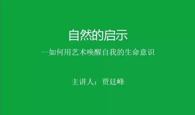 【太和•演讲】自然的启示如何用艺术唤醒自我的生命意义