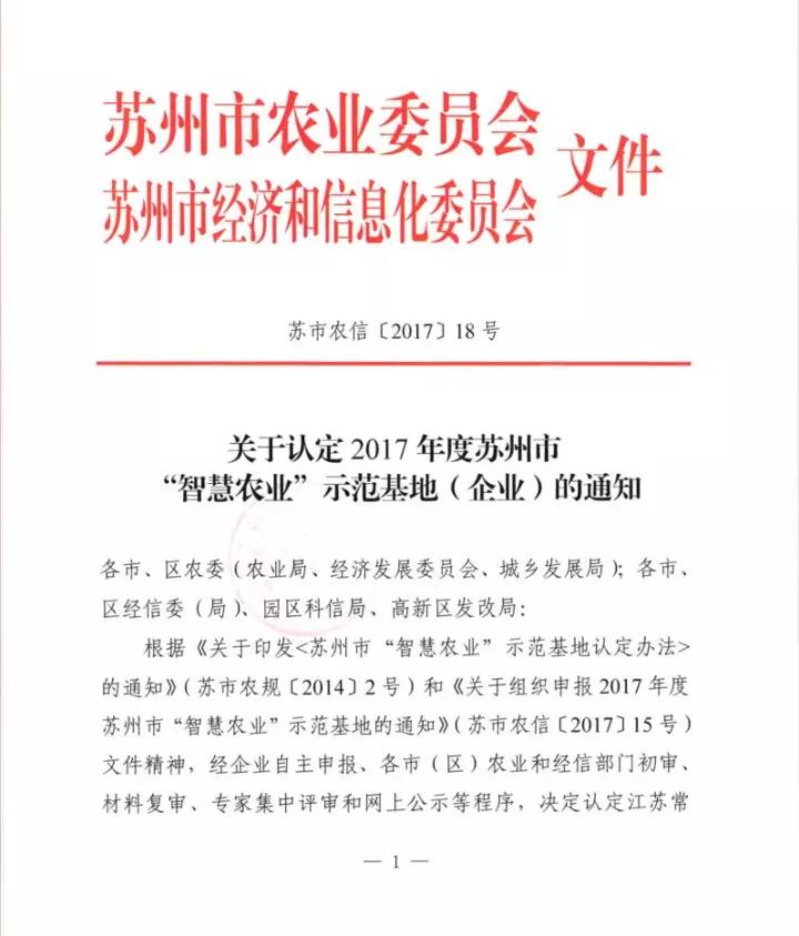 农牧人被认定为2017年度苏州市“智慧农业”示范企业