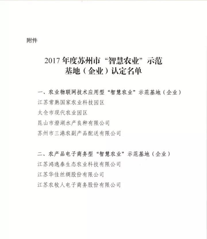 农牧人被认定为2017年度苏州市“智慧农业”示范企业