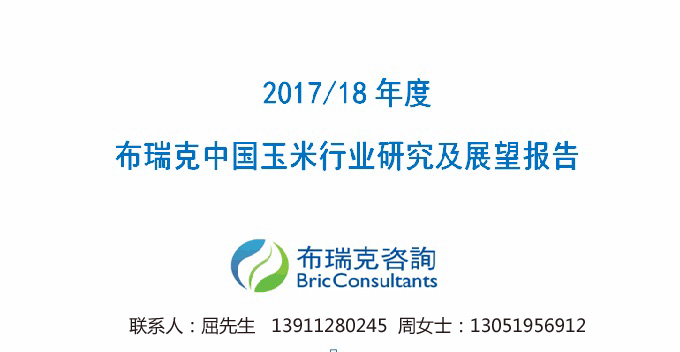 2017/18年度布瑞克中国玉米行业研究及展望报告