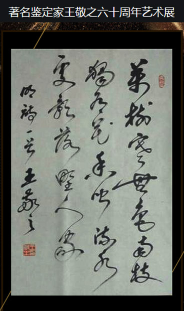 《涵斋漫话》-（第一集）王敬之六十年艺术展