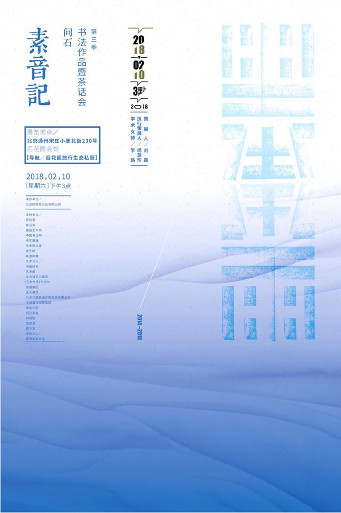 【四熙堂展讯】问石:素音记第三季-归来