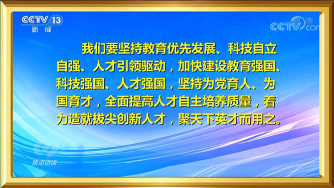 《焦点访谈》
