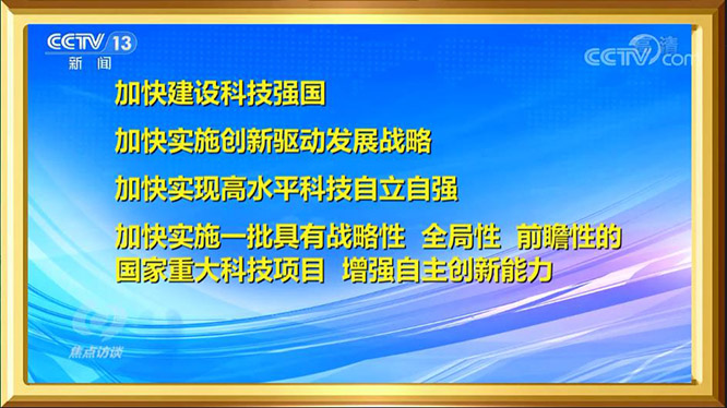 《焦点访谈》