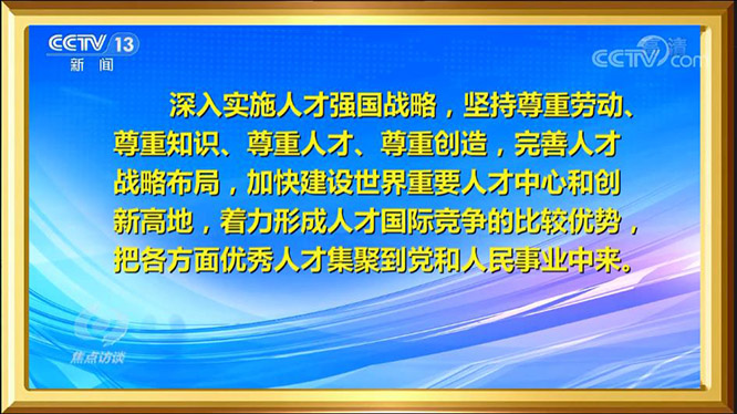 《焦点访谈》