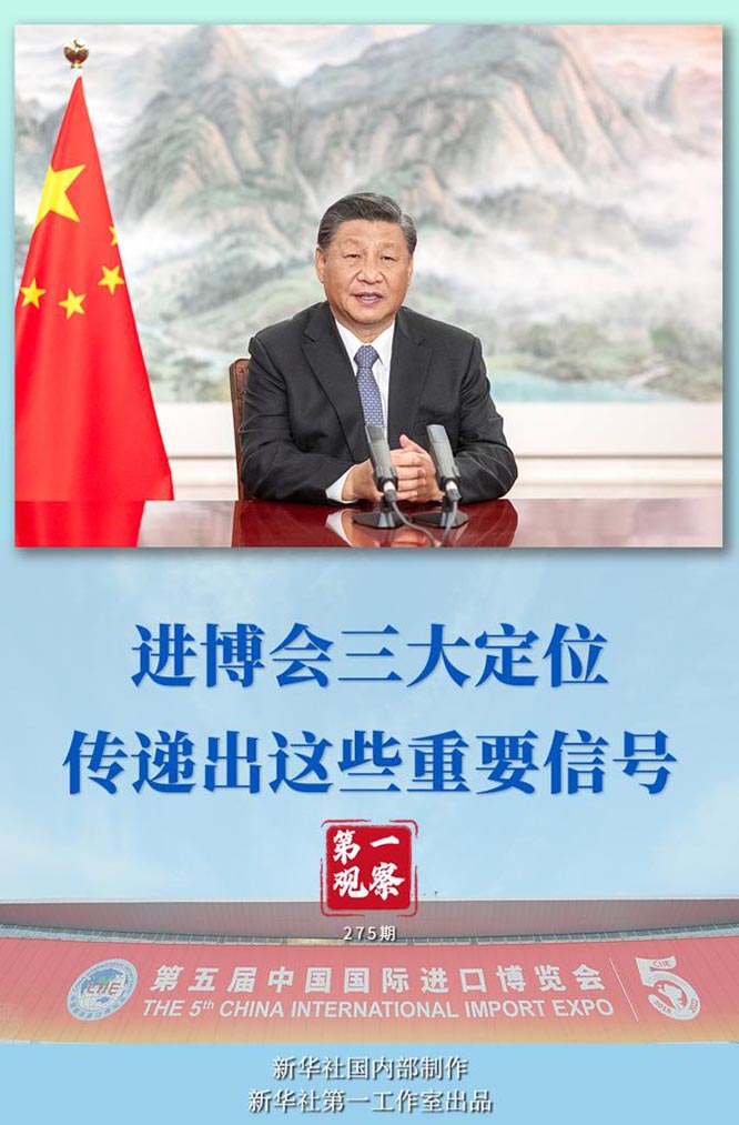 第一观察|进博会三大定位,传递出这些重要信号 第一观察|进博会三大定位,传递出这些重要信号