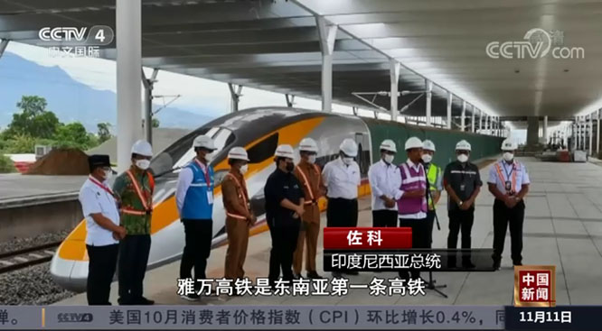 中国高铁首次全体系全要素全产业链在海外落地  一带一路  中欧班列  雅万高铁