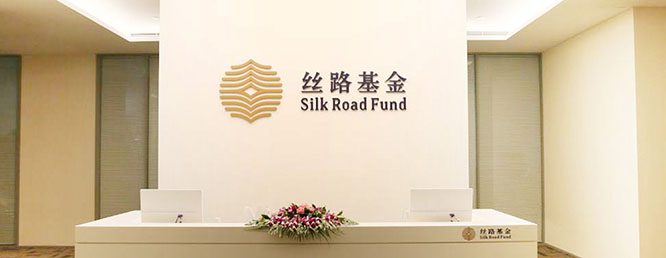 丝路基金 一带一路 资金融通 丝路基金 一带一路 资金融通