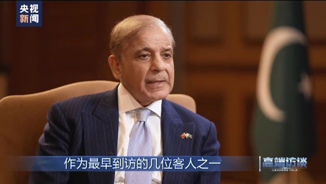 高端访谈丨专访巴基斯坦总理夏巴兹·谢里夫  一带一路  中巴经济走廊