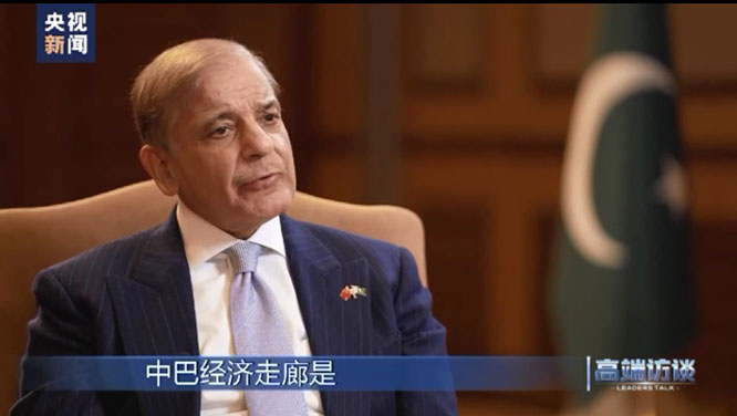 高端访谈丨专访巴基斯坦总理夏巴兹·谢里夫  一带一路  中巴经济走廊