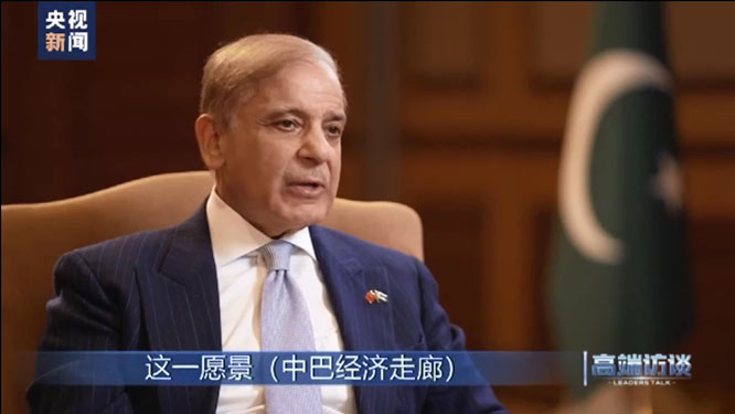 高端访谈丨专访巴基斯坦总理夏巴兹·谢里夫  一带一路  中巴经济走廊