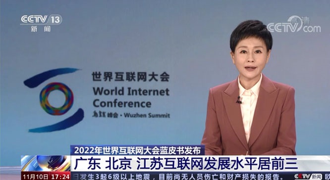 2022年世界互联网大会蓝皮书发布（附图文实录）一带一路 世界互联网大会  网络空间命运共同体
