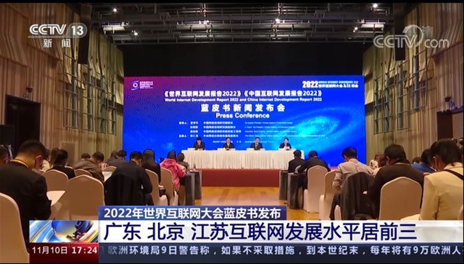 2022年世界互联网大会蓝皮书发布（附图文实录）一带一路 世界互联网大会  网络空间命运共同体