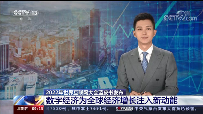 2022年世界互联网大会蓝皮书发布（附图文实录）一带一路 世界互联网大会  网络空间命运共同体