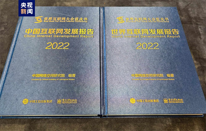 2022年世界互联网大会蓝皮书发布（附图文实录）一带一路 世界互联网大会  网络空间命运共同体