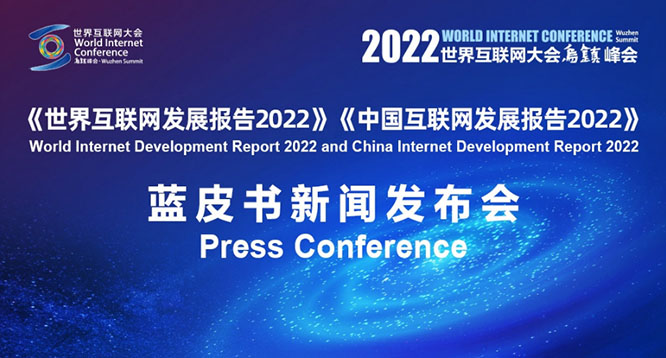 2022年世界互联网大会蓝皮书发布（附图文实录）一带一路 世界互联网大会  网络空间命运共同体