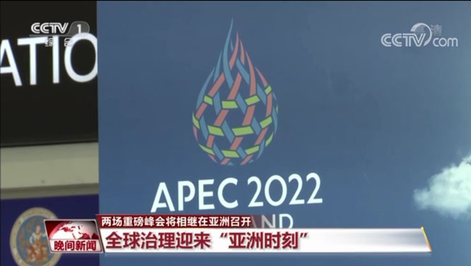 两场重磅峰会将相继在亚洲召开 全球治理迎来“亚洲时刻”  2022G20   2022APEC