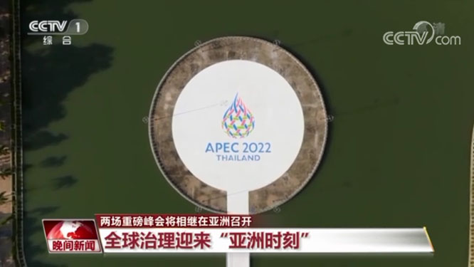 两场重磅峰会将相继在亚洲召开 全球治理迎来“亚洲时刻”  2022G20   2022APEC