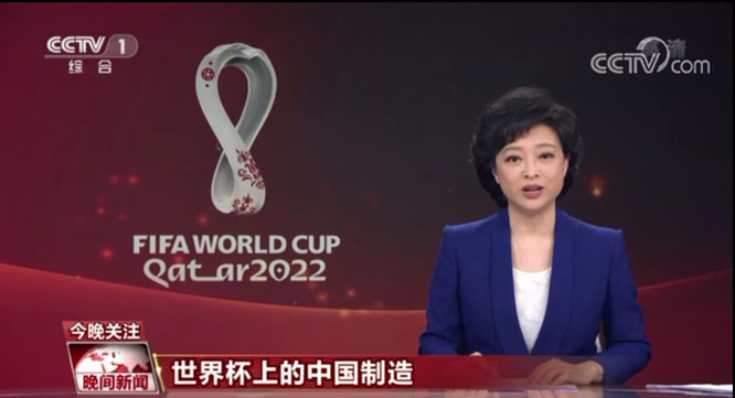 【世界杯上的中国制造】中国制造助力卡塔尔打造“绿色世界杯”  一带一路  卡塔尔世界杯  绿色低碳