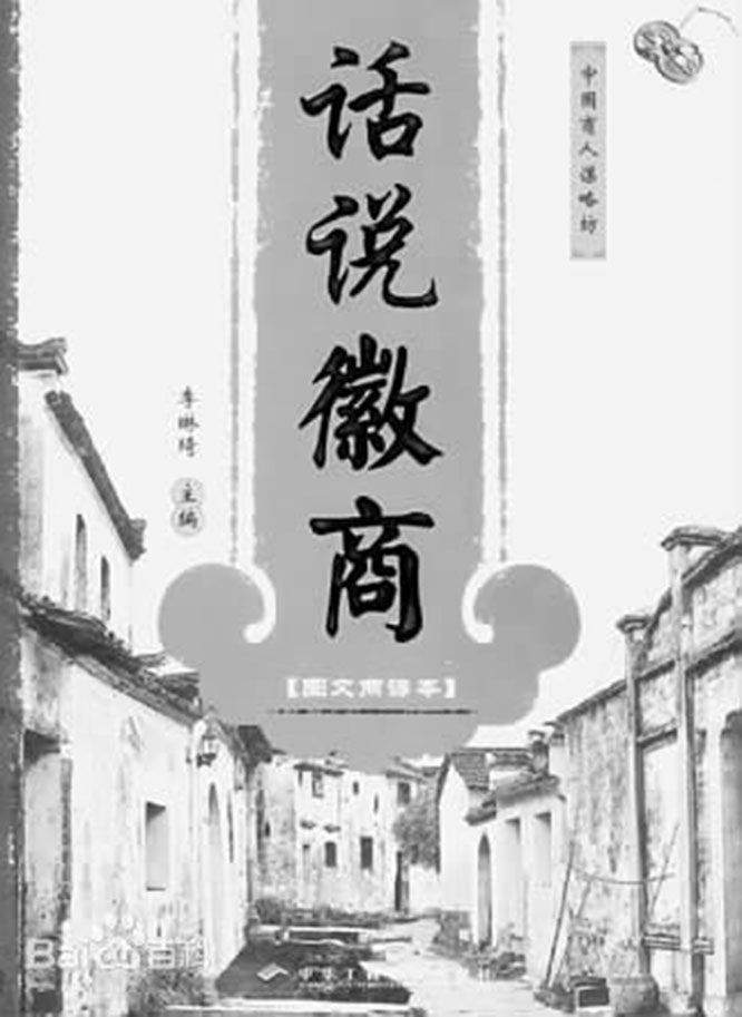 【什么是徽商】徽商文化   一带一路 徽商中国