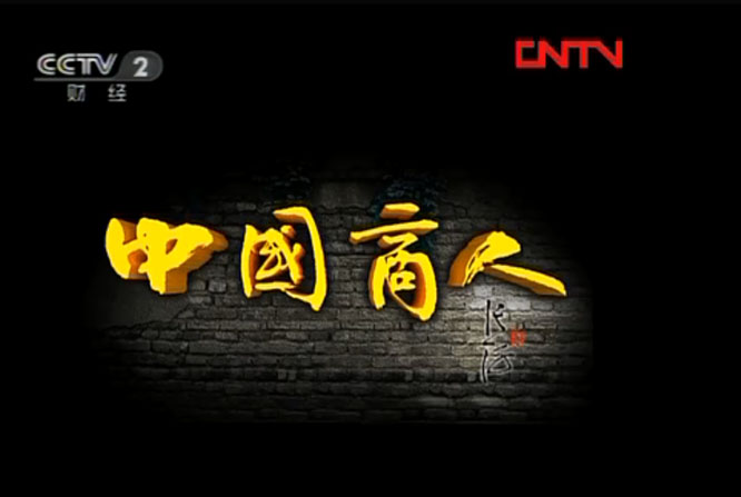 中国商帮之徽商（附视频：中国商人-徽商） 一带一路  徽商中国