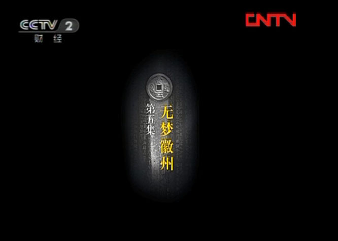 中国商帮之徽商（附视频：中国商人-徽商） 一带一路  徽商中国