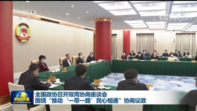全国政协召开双周协商座谈会 围绕“推动‘一带一路’民心相通”协商议政   一带一路  徽商中国