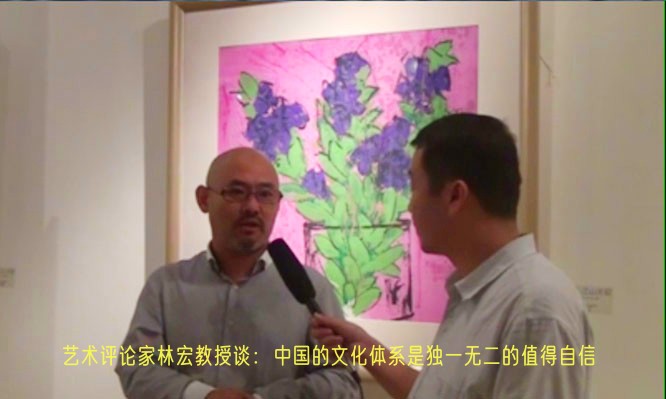 艺术评论家林宏教授谈：中国的文化体系是独一无二的值得自信