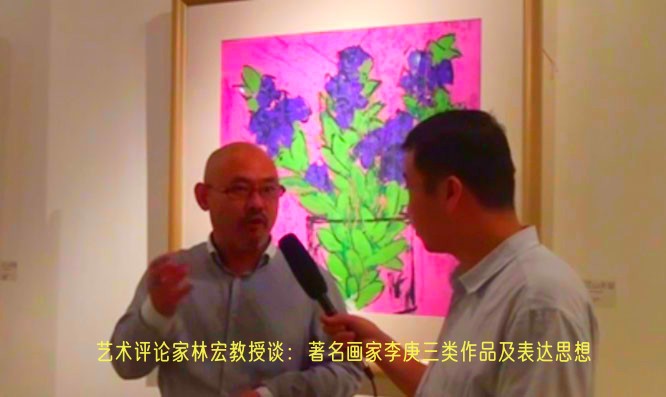 艺术评论家林宏教授谈：著名画家李庚三类作品及表达思想  一带一路  丝路文化