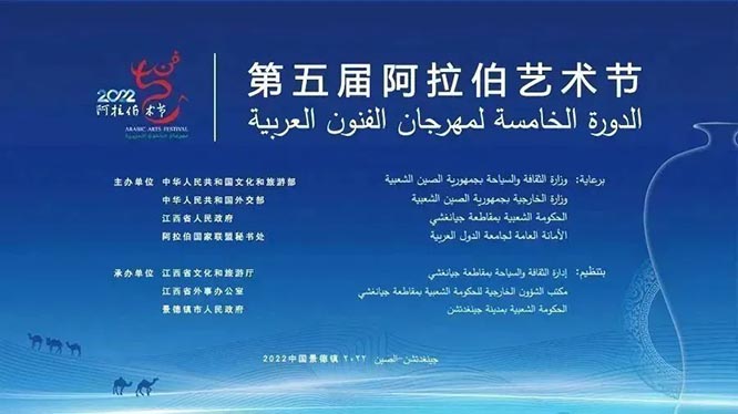 第五届“阿拉伯艺术节”举行 李书磊宣读习近平主席贺信并致辞    一带一路  丝路文化 