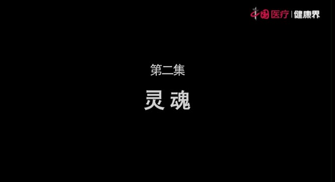 【健康中国-中医药】带你领略中医之美:《中医中国》第二集 灵魂 健康丝绸之路 健康中国 中医药 一带一路 【健康中国-中医药】带你领略中医之美:《中医中国》第二集 灵魂 健康丝绸之路 健康中国 中医药 一带一路