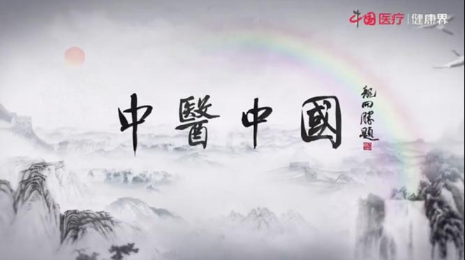 【健康中国-中医药】带你领略中医之美：《中医中国》第一集 根脉   健康中国  健康丝绸之路  中医药