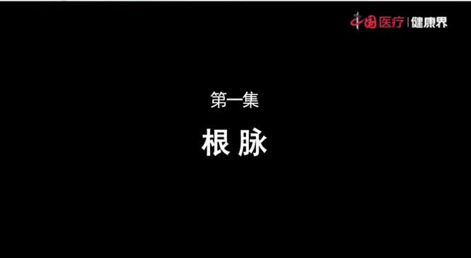 【健康中国-中医药】带你领略中医之美：《中医中国》第一集 根脉   健康中国  健康丝绸之路  中医药