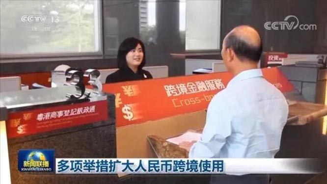 多项举措扩大人民币跨境使用   金融融通  跨境支付  投资贸易