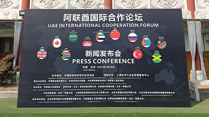 阿联酋国际合作论坛暨“一带一路”经贸文化展新闻发布会在北京隆重举办   丝路文化 一带一路 