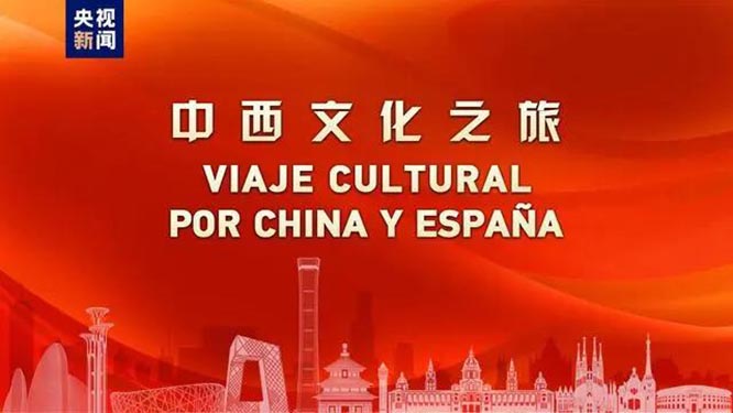 开启中西合作新航路！中国西班牙建交50周年主题活动“中西文化之旅”启动   丝路文化  一带一路 