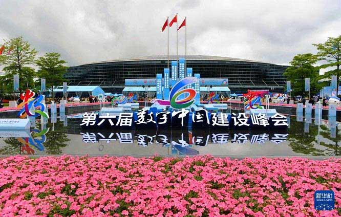 （新华全媒+）第六届数字中国建设成果展在福州开幕   数字中国  数字经济  一带一路  