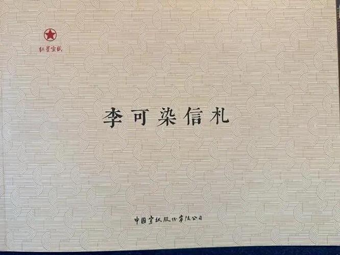 李可染先生对宣纸的要求