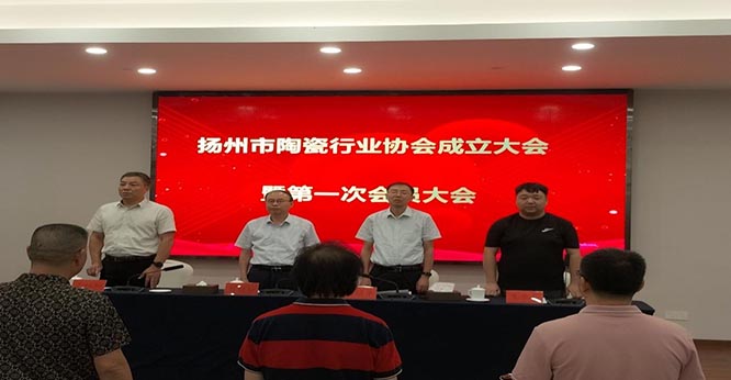 扬州市陶瓷行业协会成立大会暨第一次会员大会在扬州召开
