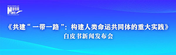 《共建“一带一路”：构建人类命运共同体的重大实践》白皮书发布       一带一路     人类命运共同体     合作伙伴关系