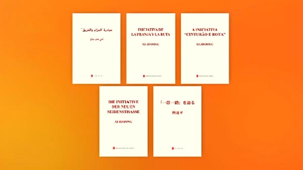 《习近平谈“一带一路”》多语种版图书首发式在京举行 一带一路 国际公共产品 国际合作平台