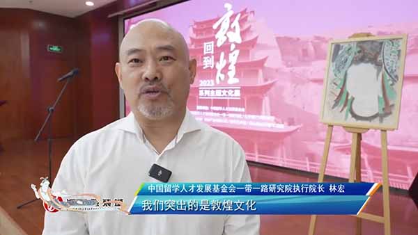 “回到敦煌--2023系列主题文化展”在济南举行   回到敦煌  丝路文化  一带一路研究院   