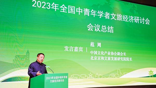 2023年全国中青年学者文旅经济研讨会成功举办  一带一路  丝路文旅  范周