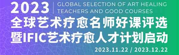 2023艺术疗愈人才计划好课评选