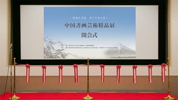 经典再现 共筑和平 中国书画艺术精品展在日中友好会馆隆重举行 丝路文化 一带一路  中日文化交流