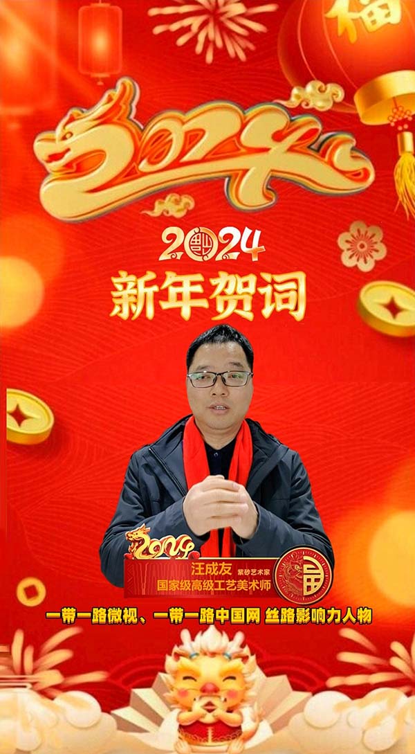 2024甲辰龙年新春贺词（中国留学人才发展基金会一带一路研究院）   丝路文化  一带一路  甲辰龙年贺词  汪成友