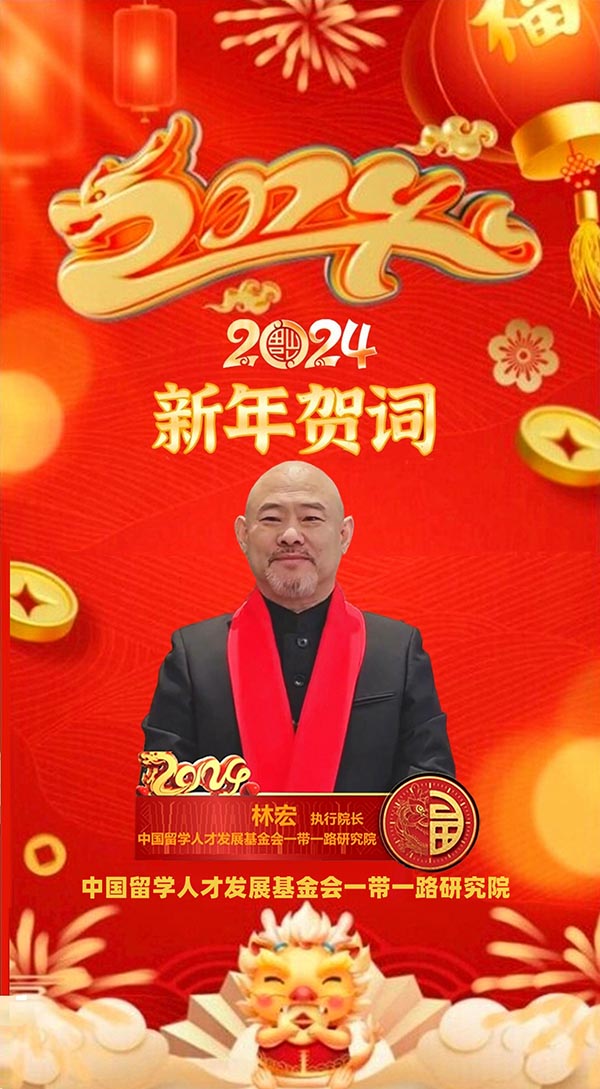 2024甲辰龙年林宏新春贺词（中国留学人才发展基金会一带一路研究院）   丝路文化  一带一路  甲辰龙年贺词  林宏