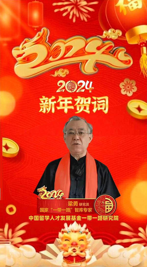 2024甲辰龙年林宏新春贺词（中国留学人才发展基金会一带一路研究院）   丝路文化  一带一路  甲辰龙年贺词  梁勇