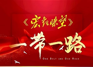 在讲好中国故事，讲好产品故事，讲“一带一路”沿线商贸故事上，河南省矿山起重机有限公司具有实实在在的经历和案例，具有发言权。